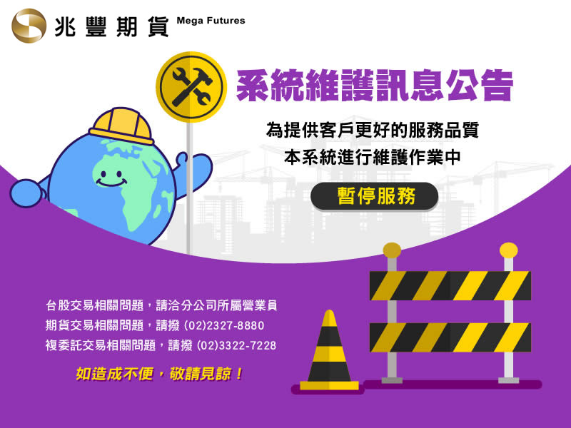 兆豐證券網站維護