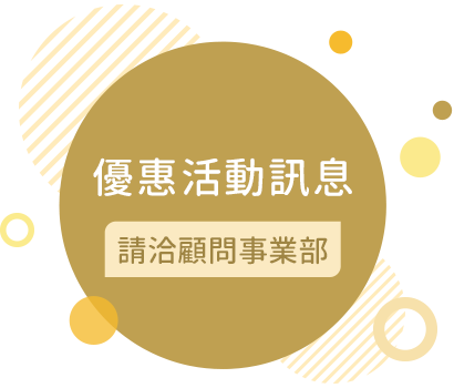 優惠活動訊息 請洽顧問事業部